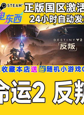 steam正版游戏 命运2：反叛 Destiny 2: Renegades DLC国区激活码