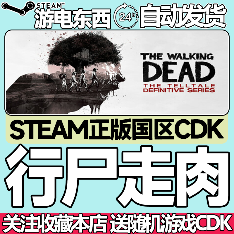 steam正版行尸走肉国区key秒发