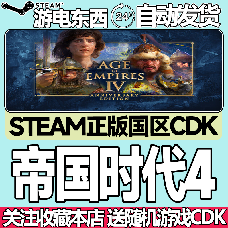 steam正版帝国时代4国区key