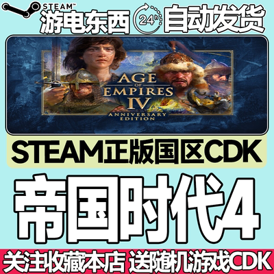 steam正版帝国时代4国区key