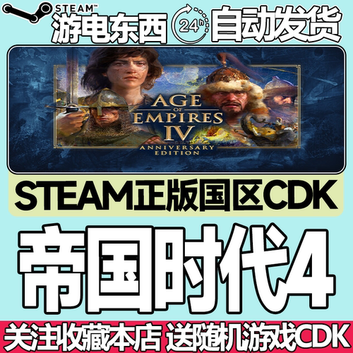steam正版帝国时代4国区key