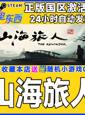 steam正版游戏 山海旅人 The Rewinder 国区激活码CDK