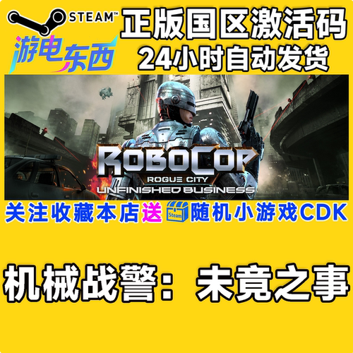 PC端steam机械战警未竟之事CDK