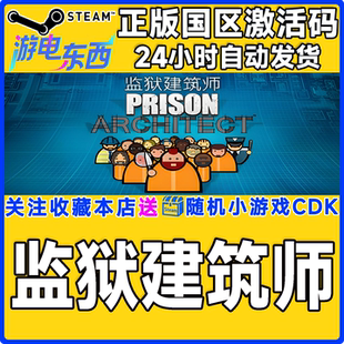 游戏 国区激活码 监狱建筑师 Architect CDK Prison steam正版