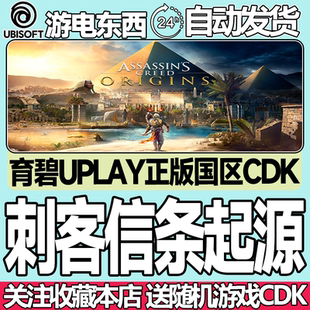 育碧正版 刺客信条 起源 Assassin's Creed Origins国区激活码cdk