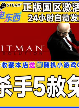 steam正版游戏 杀手5赦免 Hitman: Absolution 国区激活码CDK