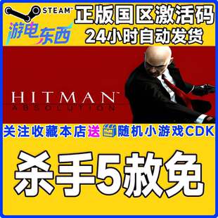 steam正版游戏 杀手5赦免 Hitman: Absolution 国区激活码CDK