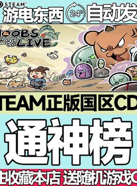 Steam正版 通神榜 国区激活码cdk Noobs Want to Live