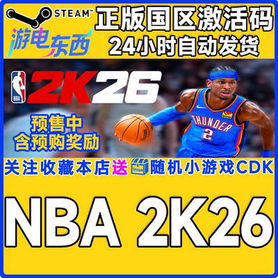 PC端steamNBA2K26正版激活码CDK