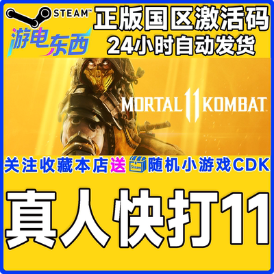 steam正版真人快打11国区key现货