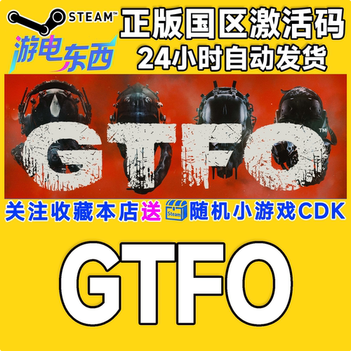 PC端steamGTFO正版激活码秒发