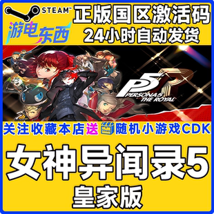 steam正版游戏 女神异闻录5皇家版 Persona 5 Royal国区激活码CDK