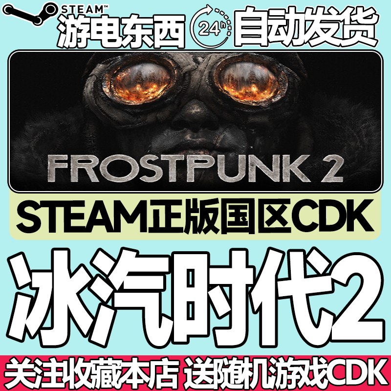 Steam正版 冰汽时代2 国区激活码cdk Frostpunk2,电玩/配件/游戏/攻略,STEAM,淘宝优惠券,粉丝福利购,淘宝优惠卷