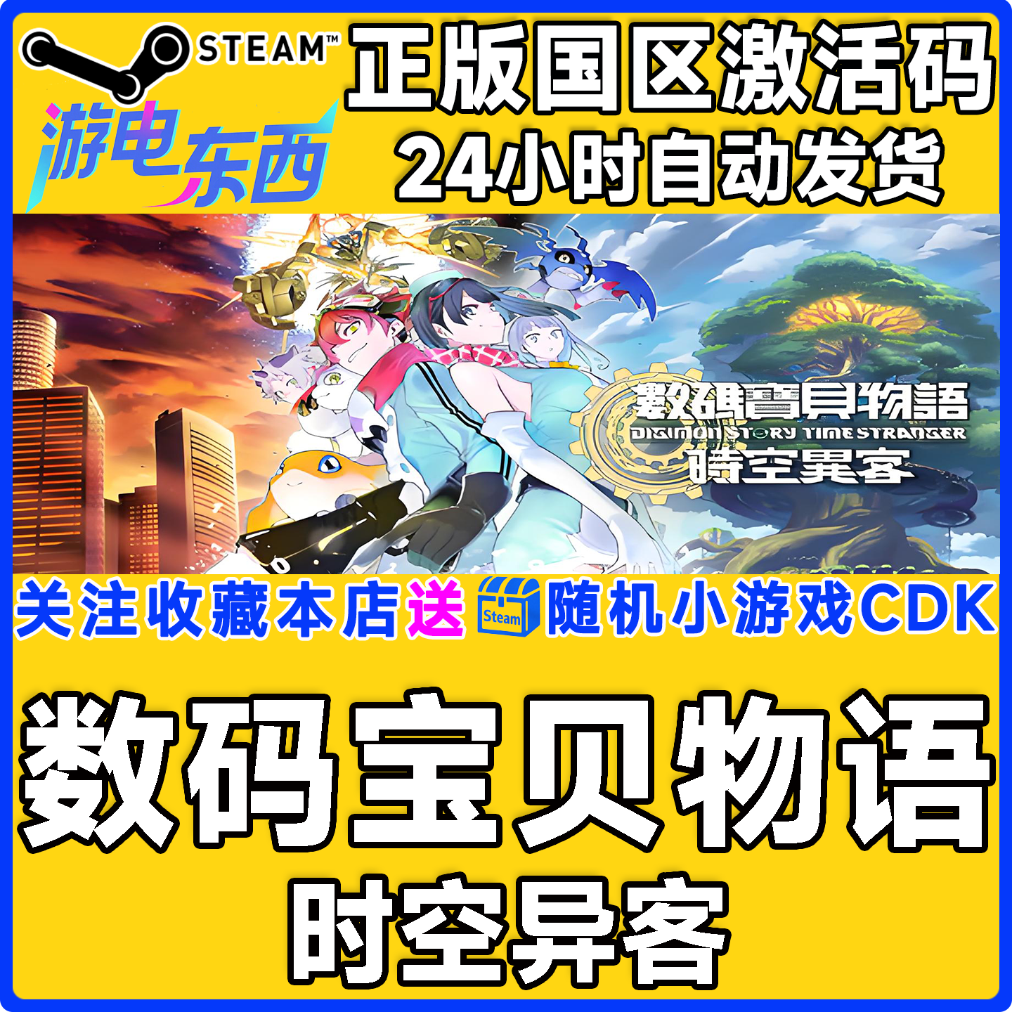 PCsteam数码宝贝物语正版激活CDK