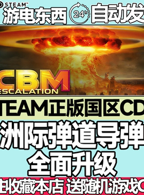 steam正版 洲际弹道导弹全面升级 国区激活码CDK ICBM Escalation