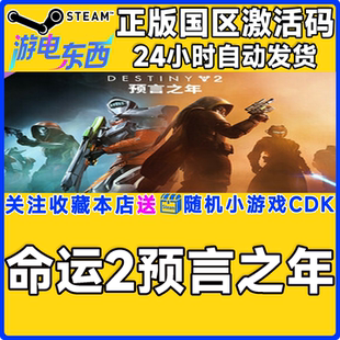 steam正版游戏 命运2 预言之年 寓言之年 宿命边缘DLC激活码现货