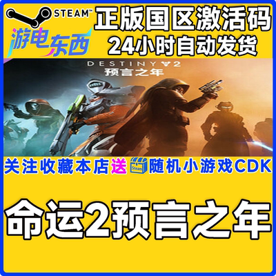 命运2预言之年终极版DLC激活码