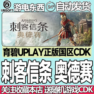 國區激活碼 奧德賽 刺客信條8 Odyssey Assassin cdk 育碧正版