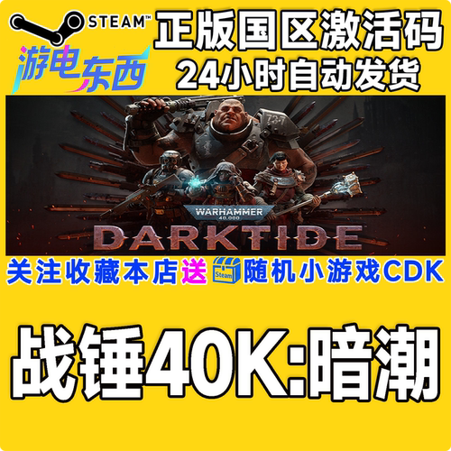 PC端steam战锤40K暗潮CDK现货