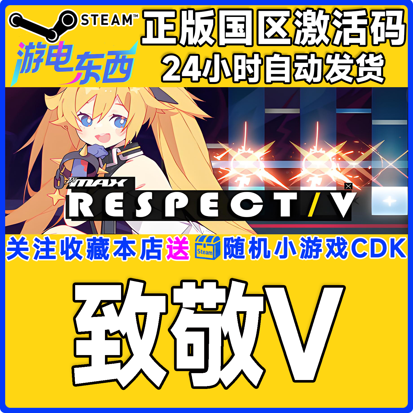 PC端steam致敬V正版激活码CDK