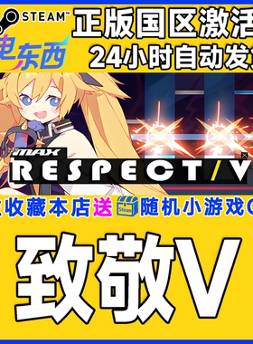 steam正版游戏 致敬V DJMAX RESPECT V 国区激活码CDK