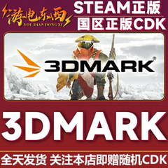 Steam正版 3DMark 压力测试 显卡性能测试软件 显卡测试软件