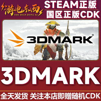 steam正版3DMark国区key现货