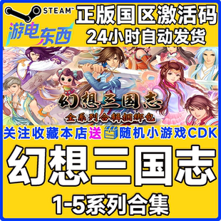 steam正版游戏 幻想三国志1、2、3、4外传、5 系列合集国区激活码