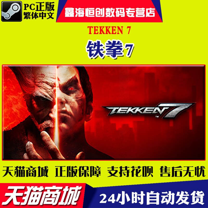 PC中文正版steam动作游戏TEKKEN 7铁拳7 标准/豪华版 国区全球
