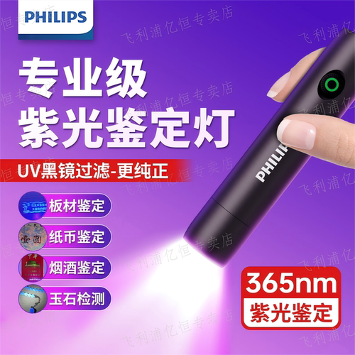 飞利浦365nm紫光灯鉴定专用伍德氏uv验钞玉石猫藓灯紫外线手电筒