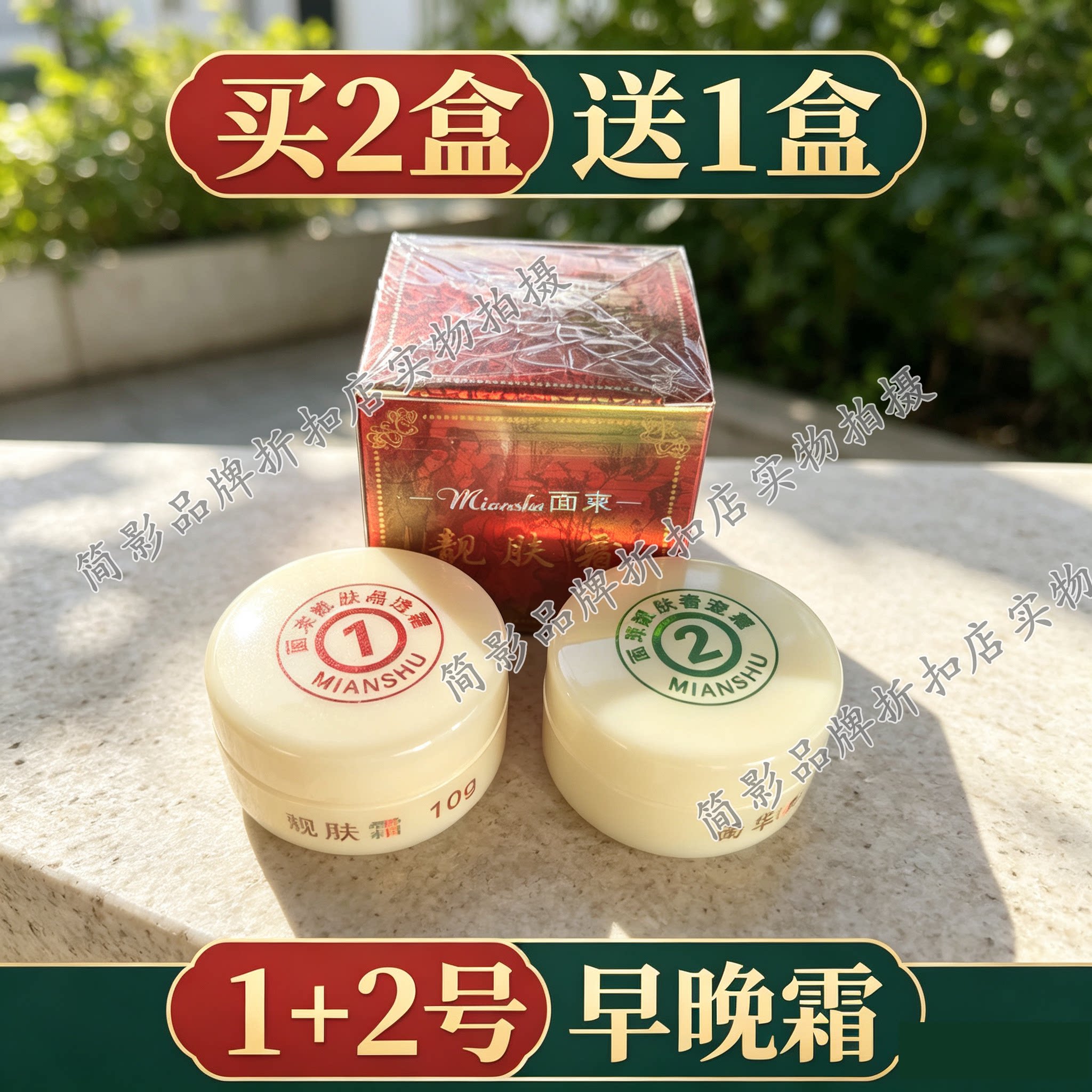 买2送1面束靓肤王早晚霜1号2号专柜正品日霜晚霜护肤早晚霜提亮肤