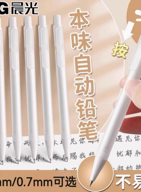 0.7AMPU4503铅芯0.5按动自动铅笔简约HB笔杆文具本味白色磨砂
