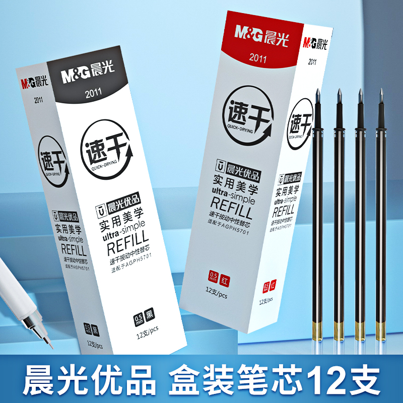 晨光优品速干按动笔芯0.5mm黑色子弹头水笔替芯按动中性笔芯2011