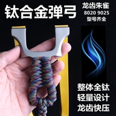 新款 钛合金龙齿快压弹弓高端精品成人朱雀超轻扁皮纯钛竞技 正品