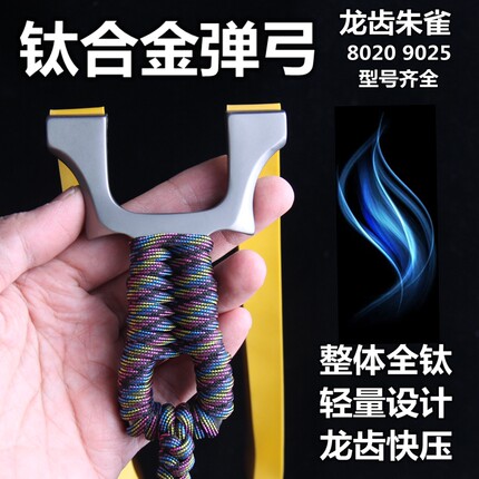 新款正品钛合金龙齿快压弹弓高端精品成人朱雀超轻扁皮纯钛竞技