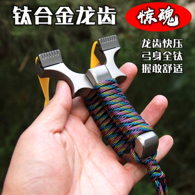 惊魂弹弓钛合金龙齿新款