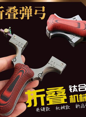 钛精准折叠可拆卸弹弓竞技合金