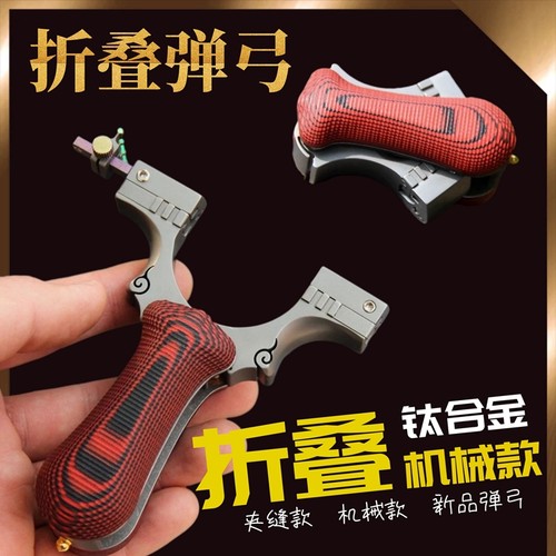 钛精准折叠可拆卸弹弓竞技合金