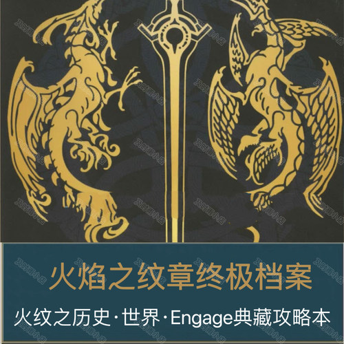 火焰纹章终极档案engage典藏攻略含火纹历史世界中文