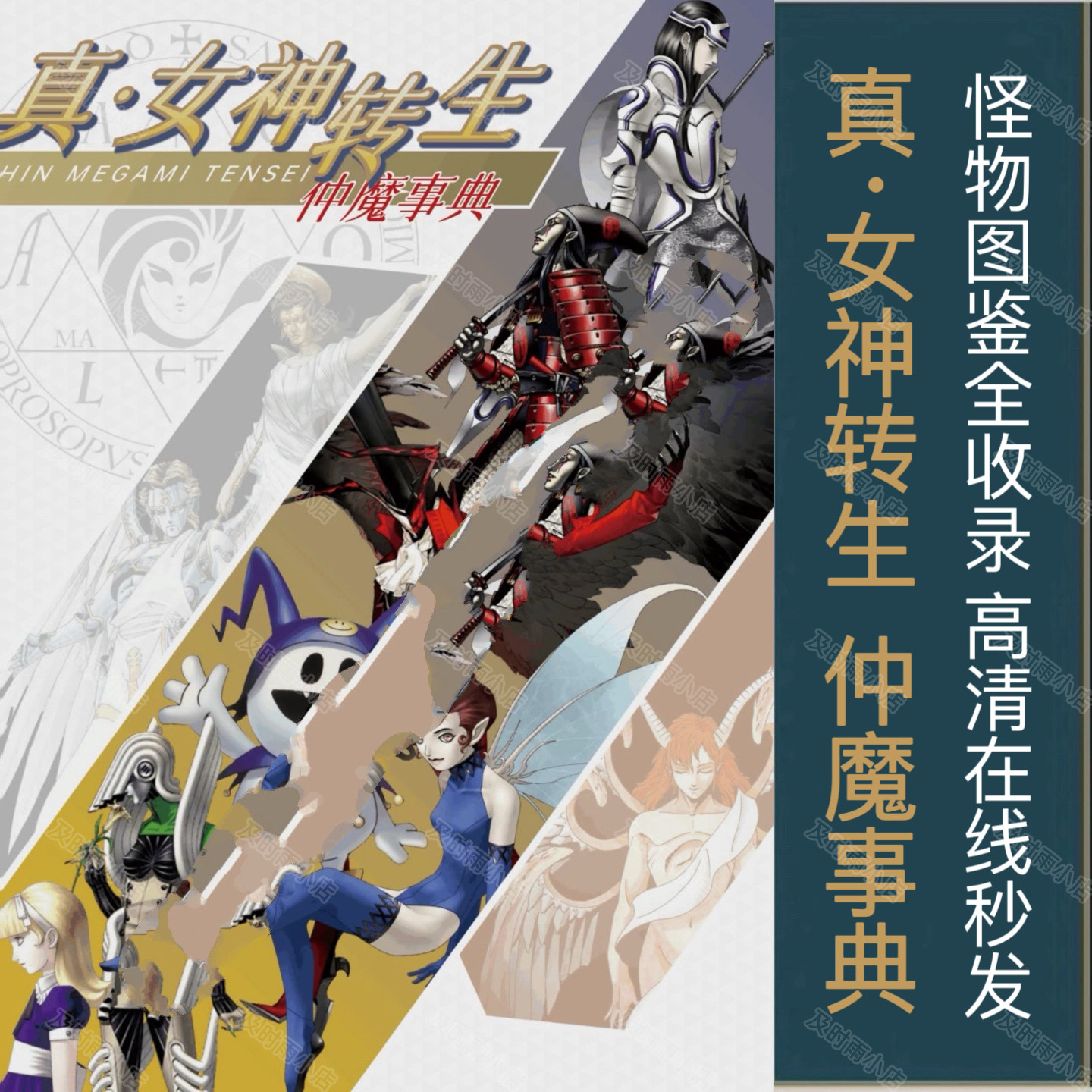 真女神转生仲魔事典ps5怪物图鉴全收录ps4中文