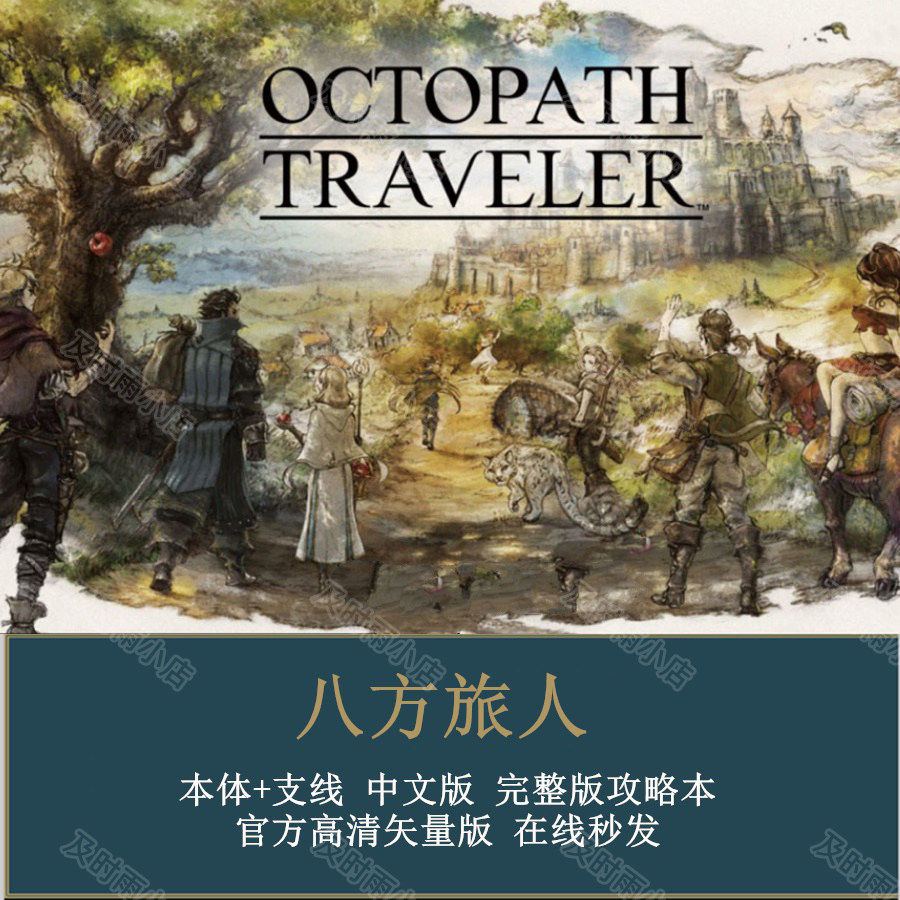 游戏八方旅人攻略中文版含本体和支线攻略完整详细