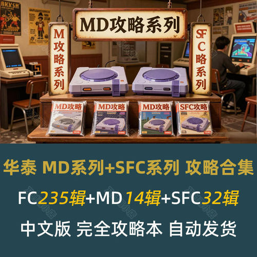 华泰 FC系列235辑+MD系列14辑+SFC系列32辑 中文完全攻略合集