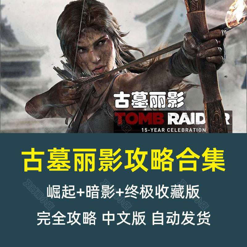 古墓丽影攻略合集 崛起暗影终极收藏版中文完全攻略自动发货