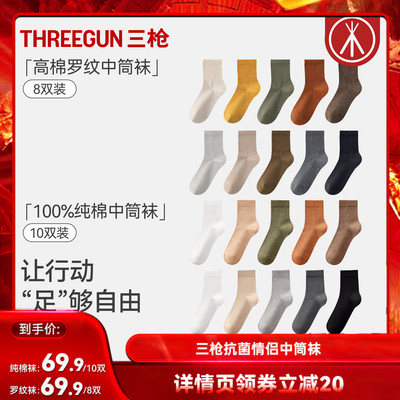 三枪袜子10A抗菌中筒袜