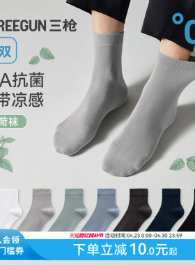 [5双]三枪袜子男女情侣春秋薄荷袜凉感10A抗菌透气防滑耐磨短棉袜