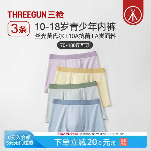 3条三枪青少年莫代尔内裤10A抗菌