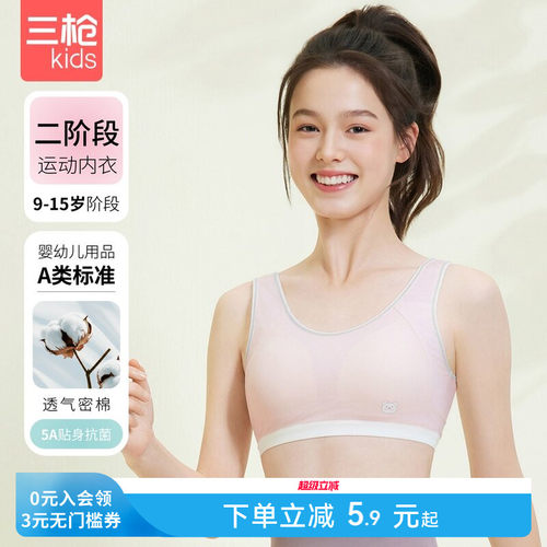 三枪二三阶段透气运动少女文胸