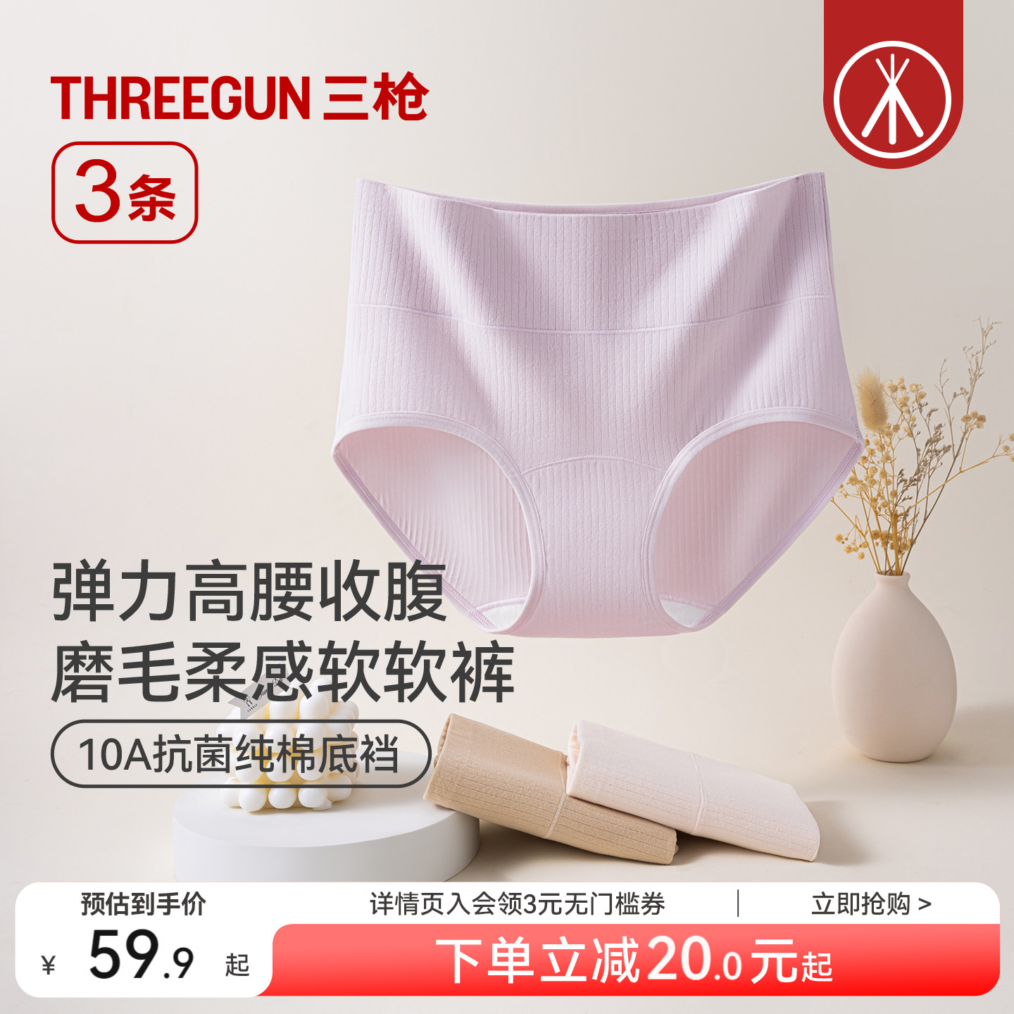 3条三枪高腰收腹磨毛抗菌女内裤