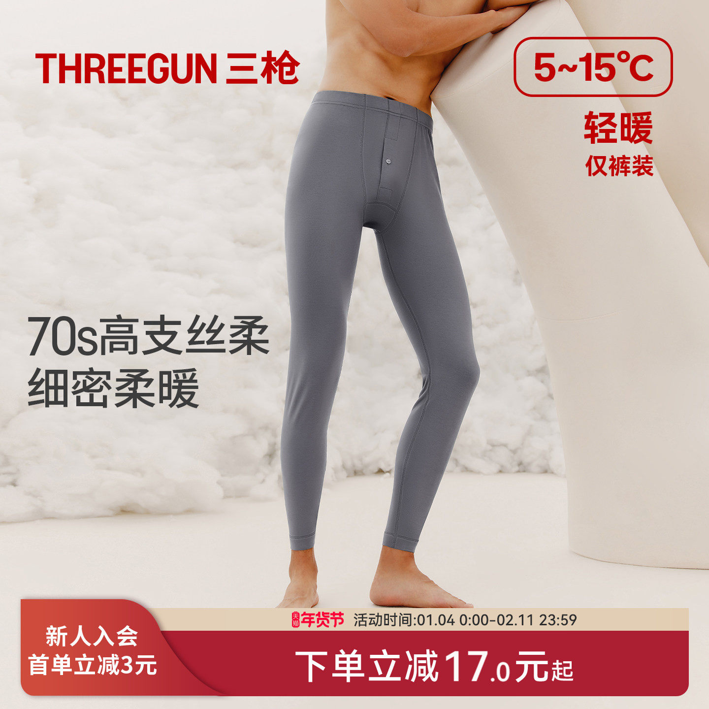 三枪保暖裤男秋冬轻薄高支纯棉打底秋裤柔软全棉男士长裤,女士内衣/男士内衣/家居服,保暖裤,淘宝优惠券,粉丝福利购,淘宝优惠卷