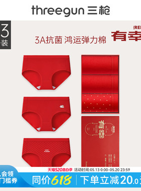 [3条]三枪内裤女本命年马年红色好运纯棉抗菌中腰/高腰结婚礼盒